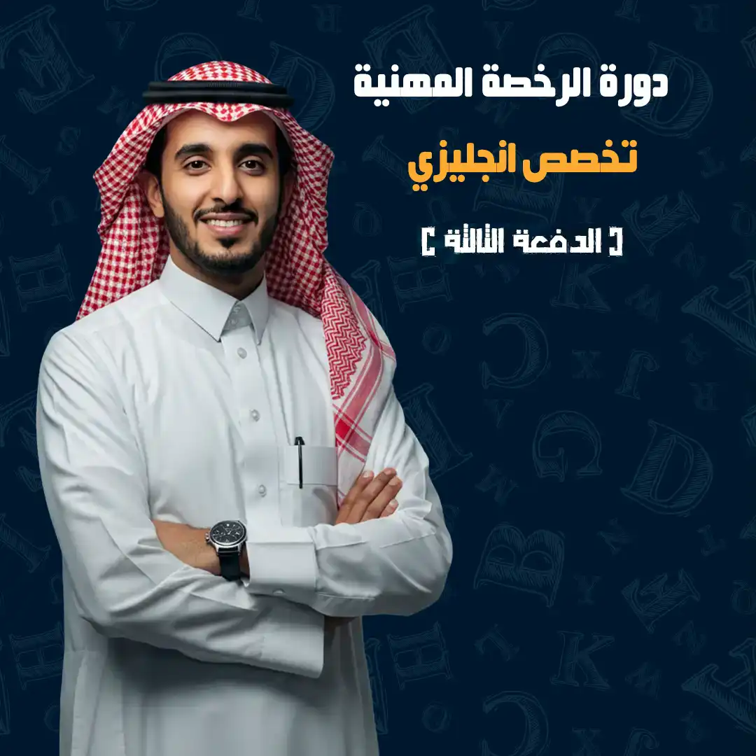 الرخصة المهنية (تخصص لغة انجليزية) الدفعة الثالثة --مباشرة