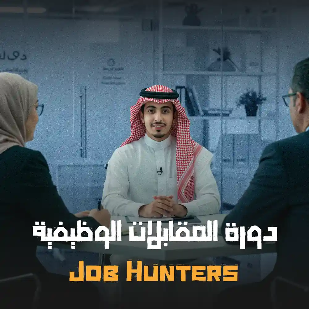 دورة المقابلات الوظيفية د 2
