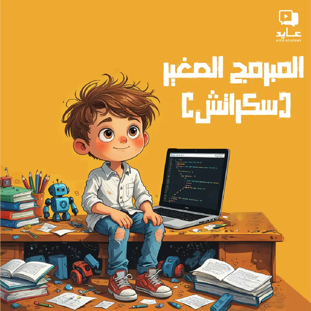المبرمج الصغير (سكراتش)