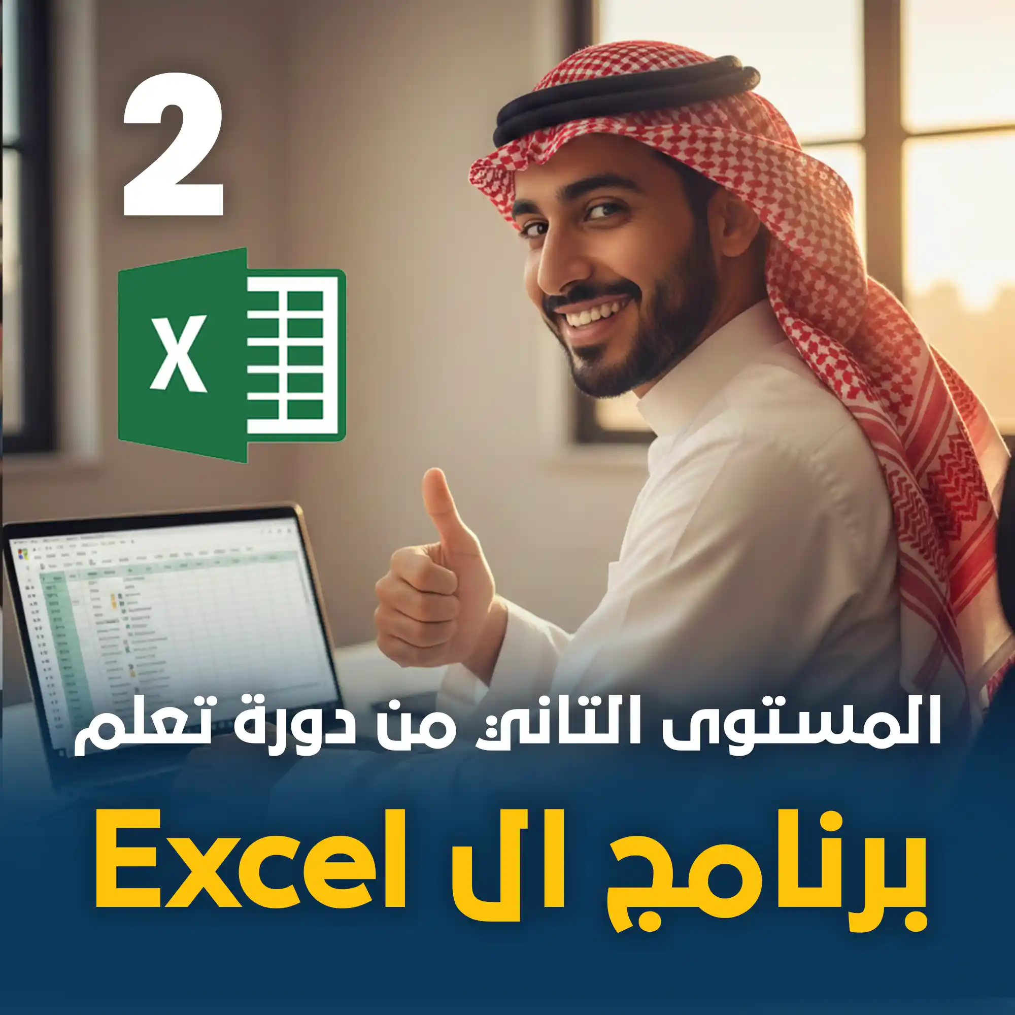 دورة استخدام Excel في الأعمال المكتبية LEVEL 2