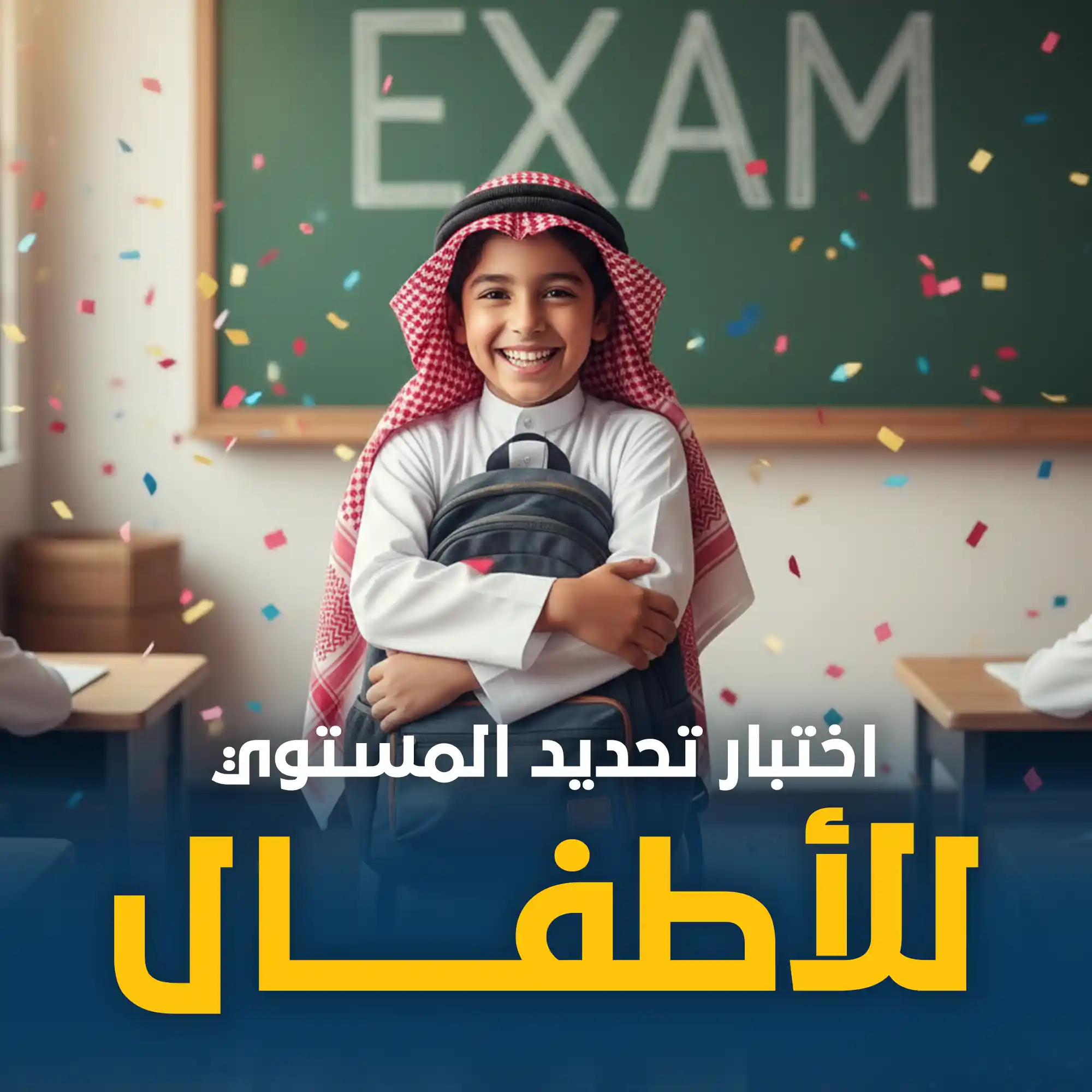 اختبار تحديد المستوى للأطفال