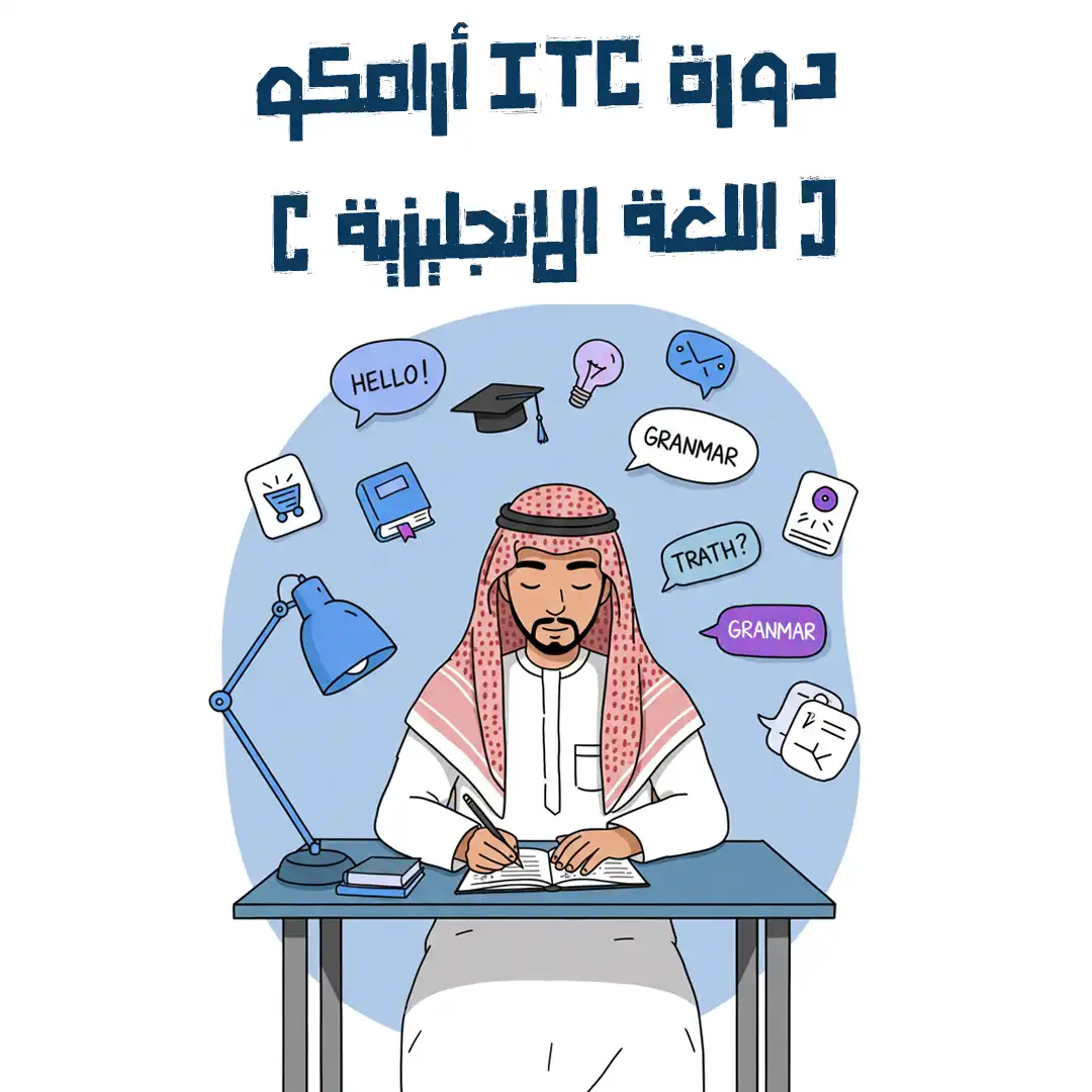 دورة أرامكوا ITC قسم اللغة الإنجليزية الدفعة الثانية