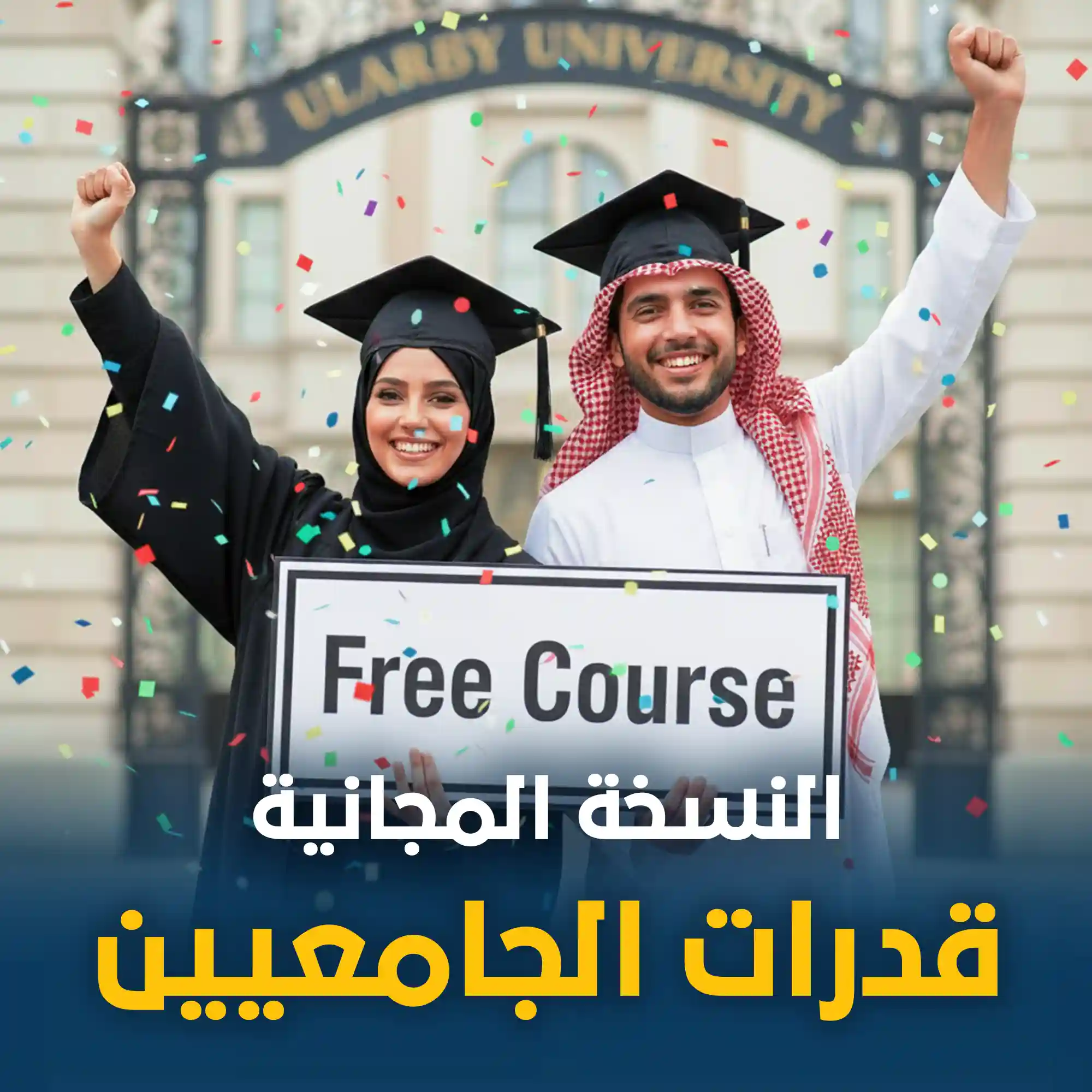 دورة القدرات الجامعين المجانية