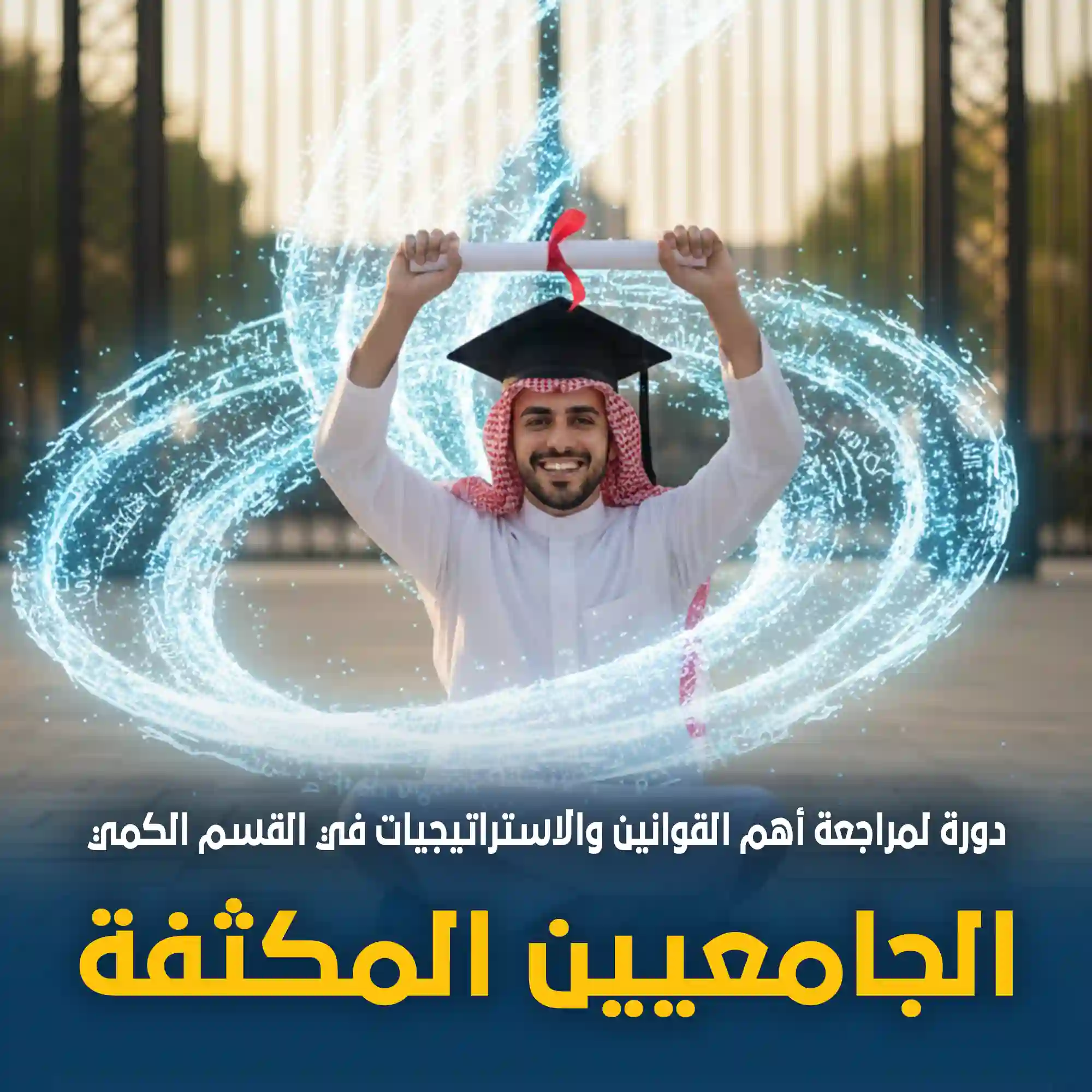 https://ayedacademy.co/public/دورة الجامعيين المكثفة لمراجعة أهم القوانين والاستراتيجيات في القسم الكمي