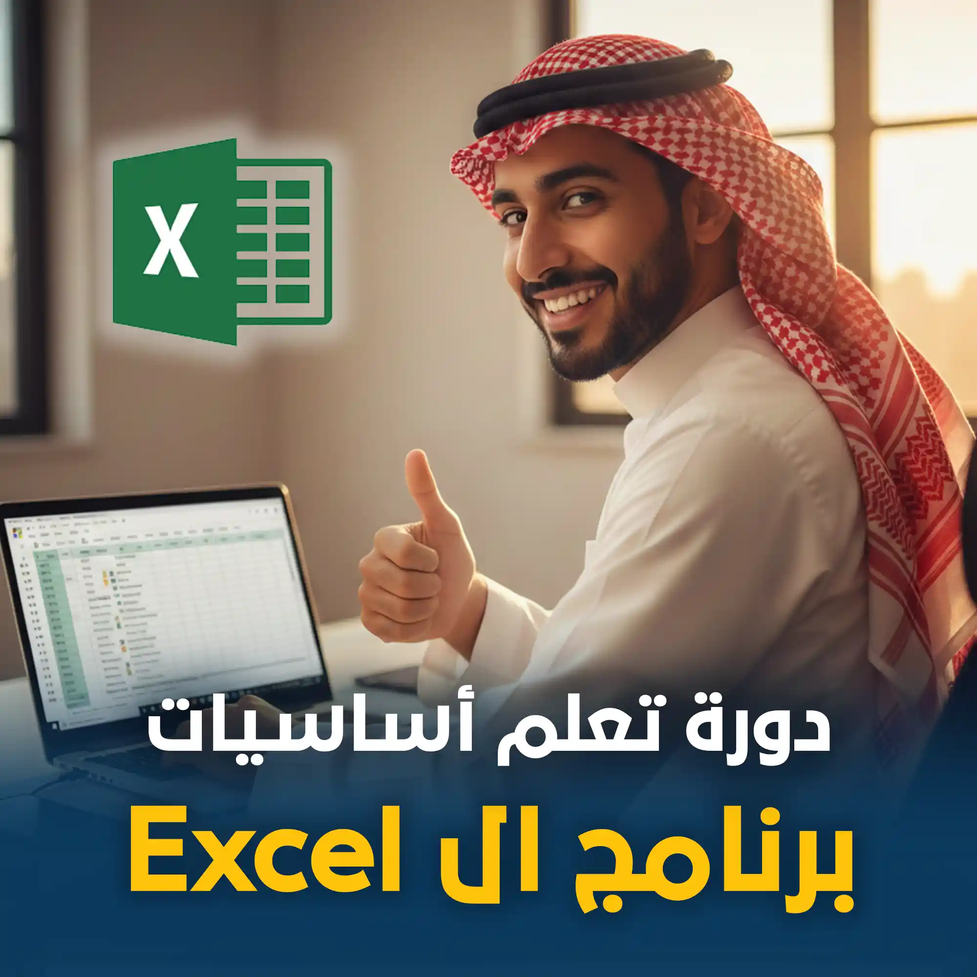 دورة استخدام Excel في الأعمال المكتبية LEVEL 1 الدفعة الثانية
