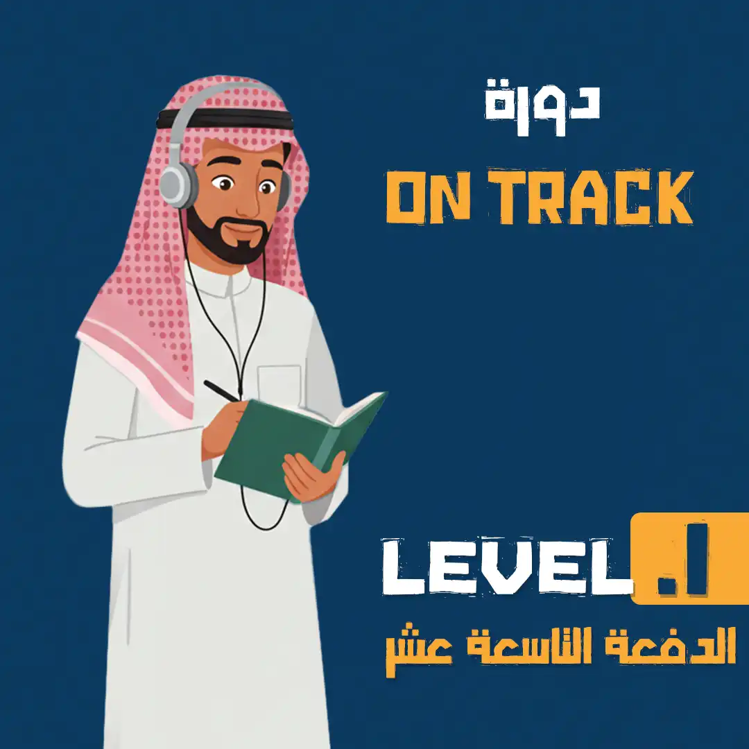 دورة التأسيس LEVEL 1 الدفعه التاسعة عشر