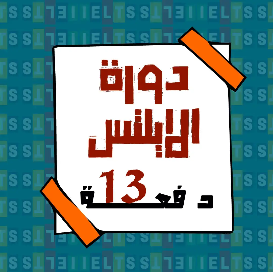 دورة الايلتس (الدفعة 13)
