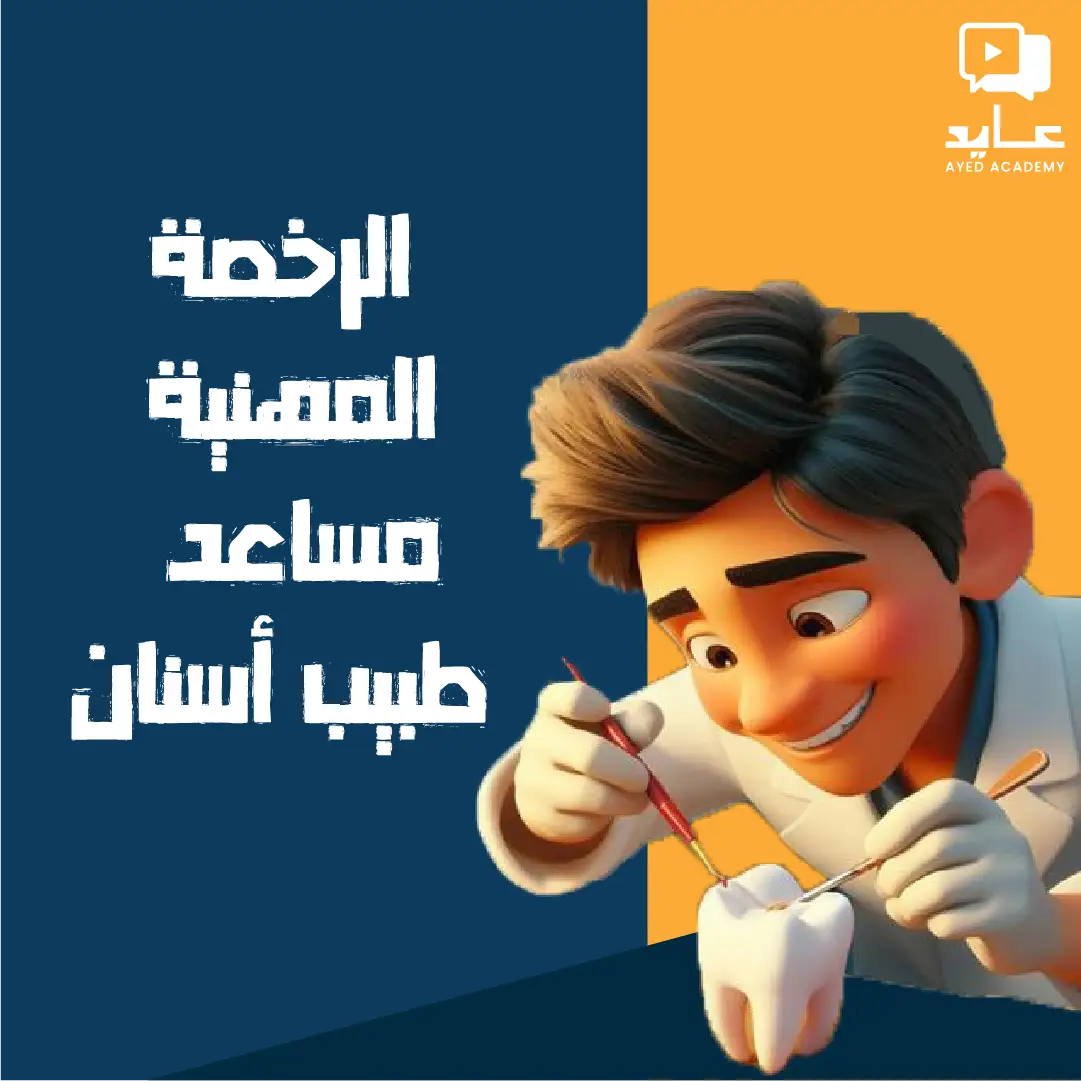 دورة التحضير لاختبار الهيئة لمساعد طبيب الأسنان