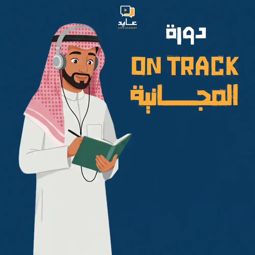 دورة مجانية  On Track L.V 1  لتأسيس اللغة الإنجليزية