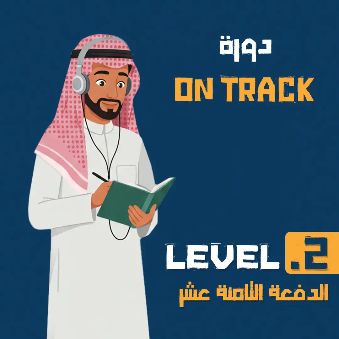 دورة التأسيس LEVEL 2 - الدفعة الثامنة عشر
