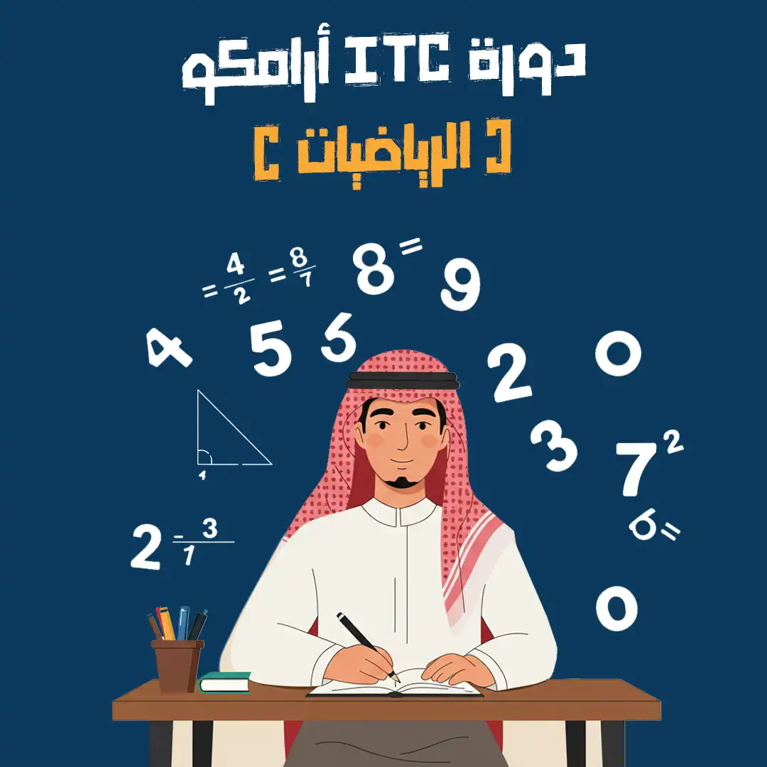 دورة أرامكوا ITC قسم الرياضيات الدفعة الثانية