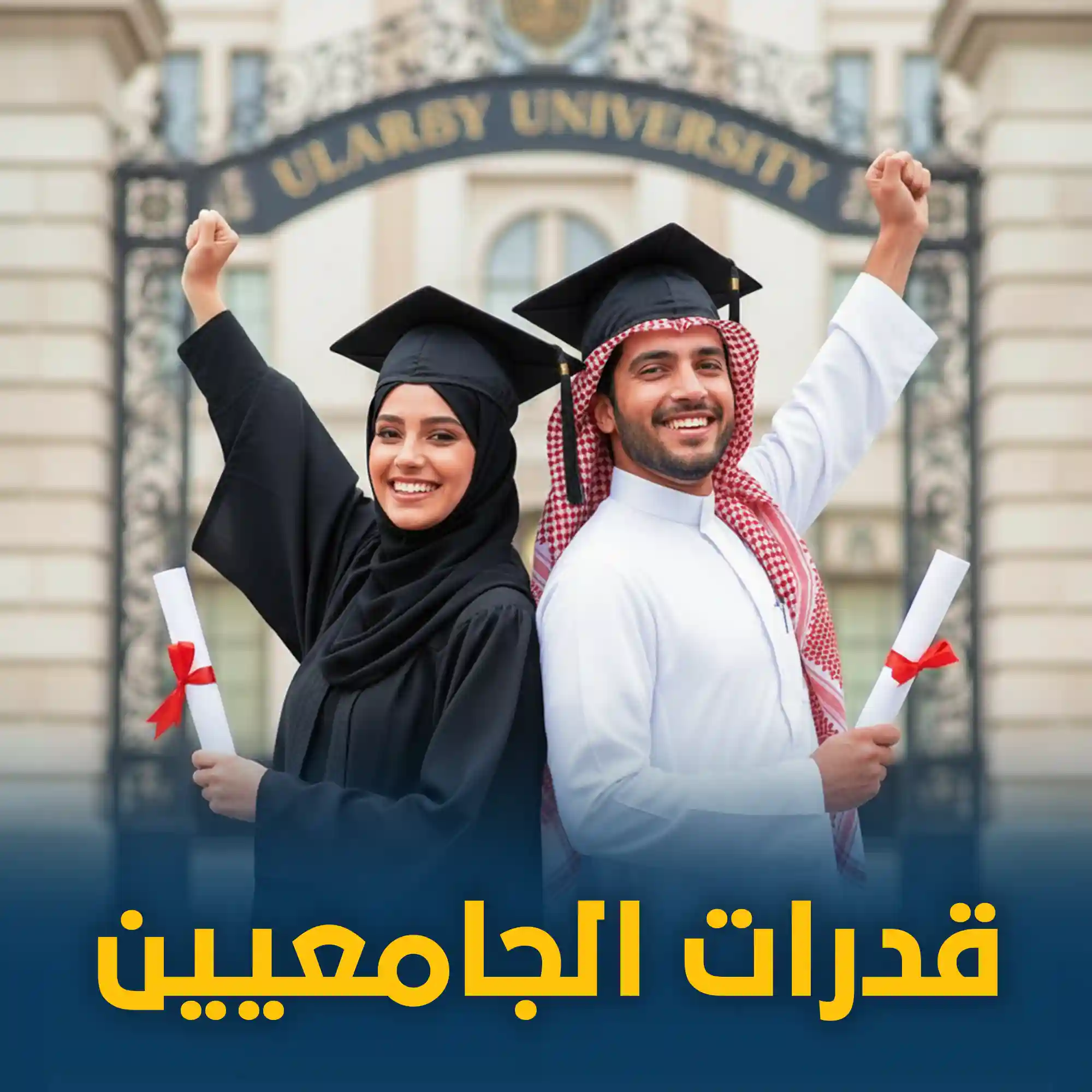 دورة القدرات الجامعيين الدفعة السادسة عشر