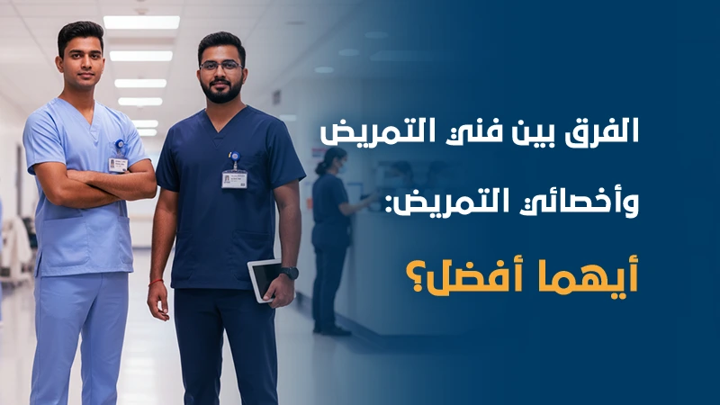 الفرق بين فني التمريض وأخصائي التمريض للطلاب السعوديين : أيهما أفضل؟