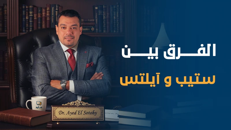 الفرق بين ايلتس وستيب  (اختبار الايلتس _  اختبار استيب)