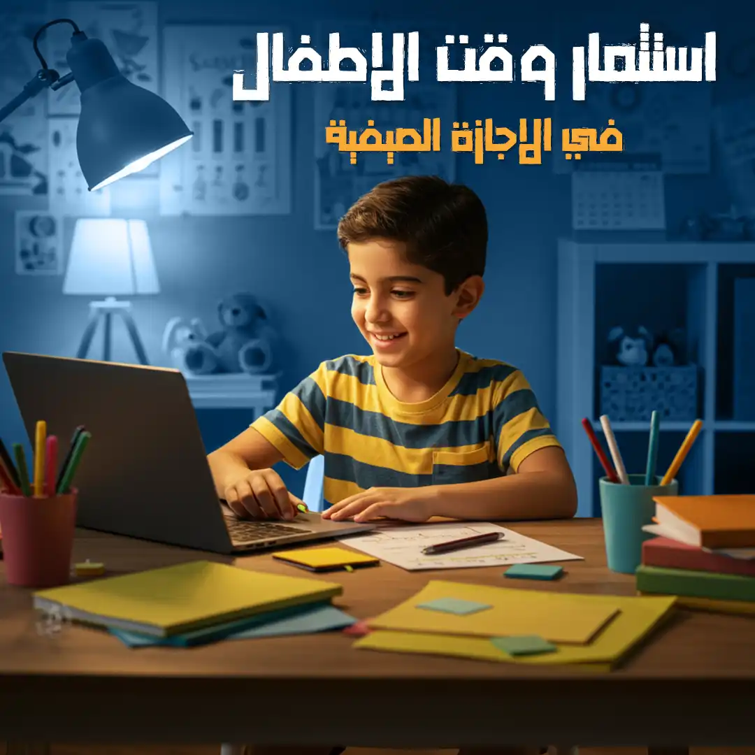 استثمار وقت الأطفال في الاجازات الصيفية