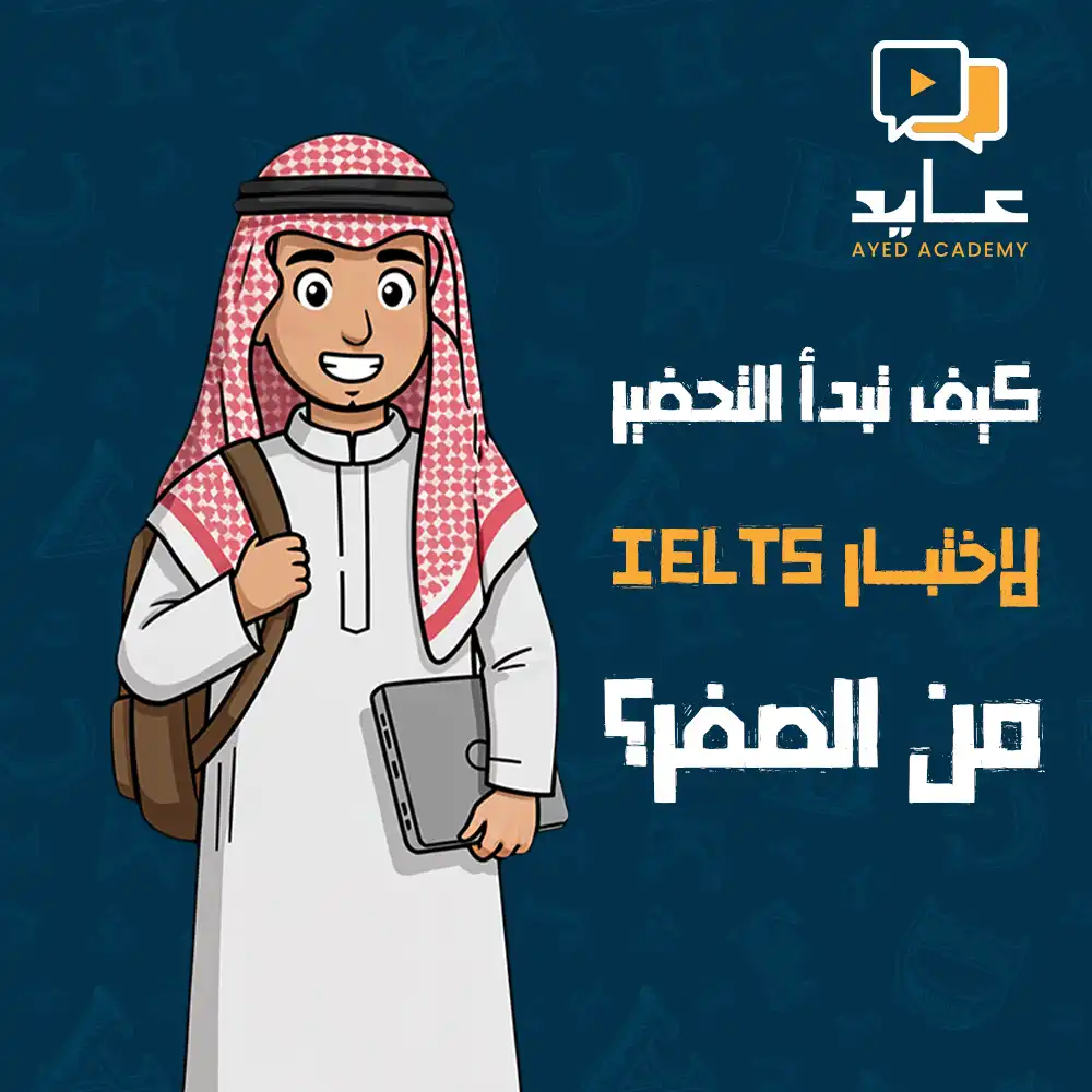 كيف تبدأ التحضير لاختبار IELTS من الصفر ؟ خطة شاملة