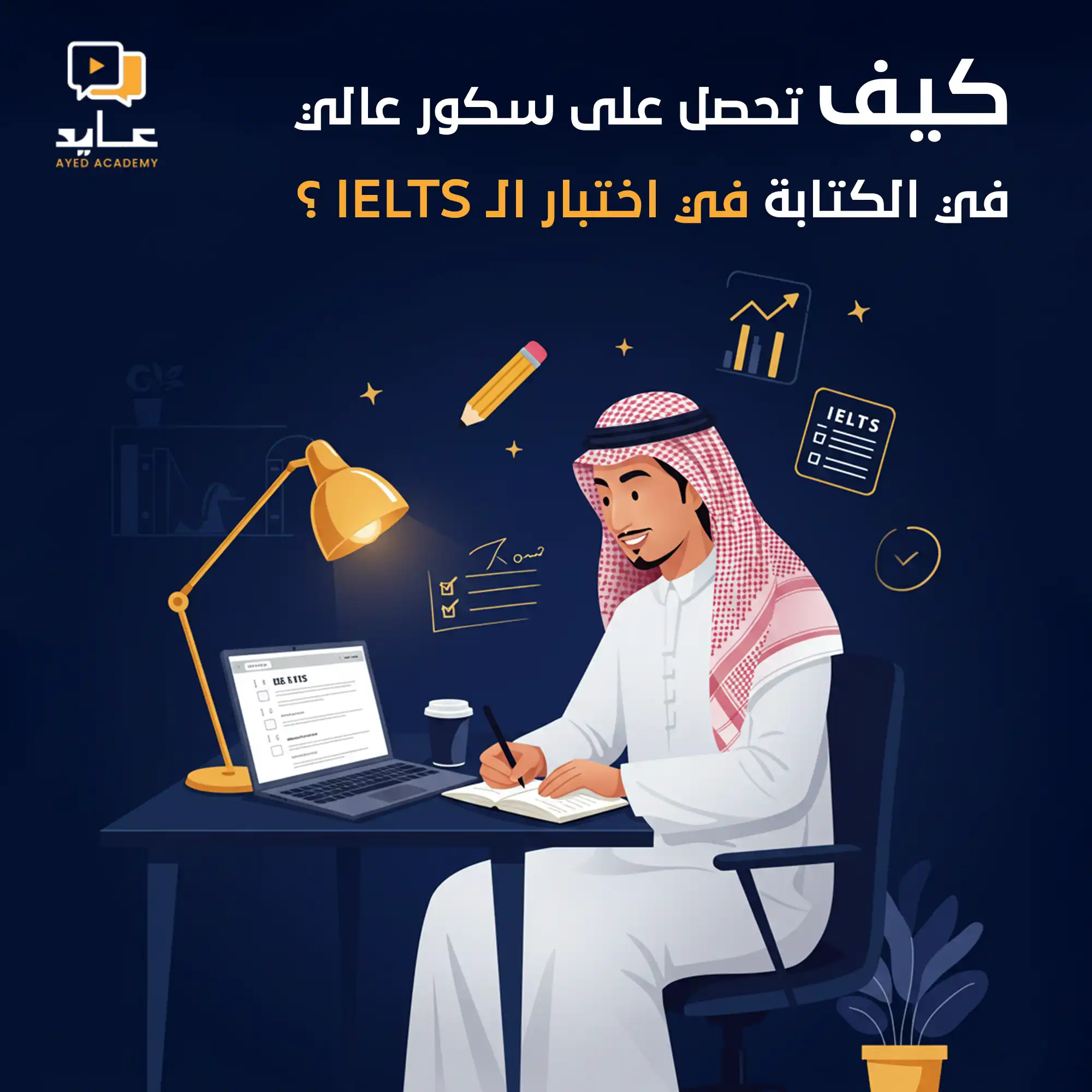 كيف تحصل على سكور عالي في الكتابة في اختبار الـ IELTS؟