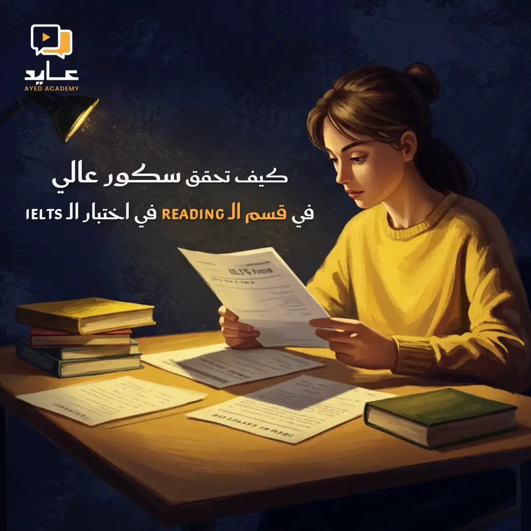 كيف تحقق سكور عالي في قسم الـ Reading في اختبار الـ IELTS؟