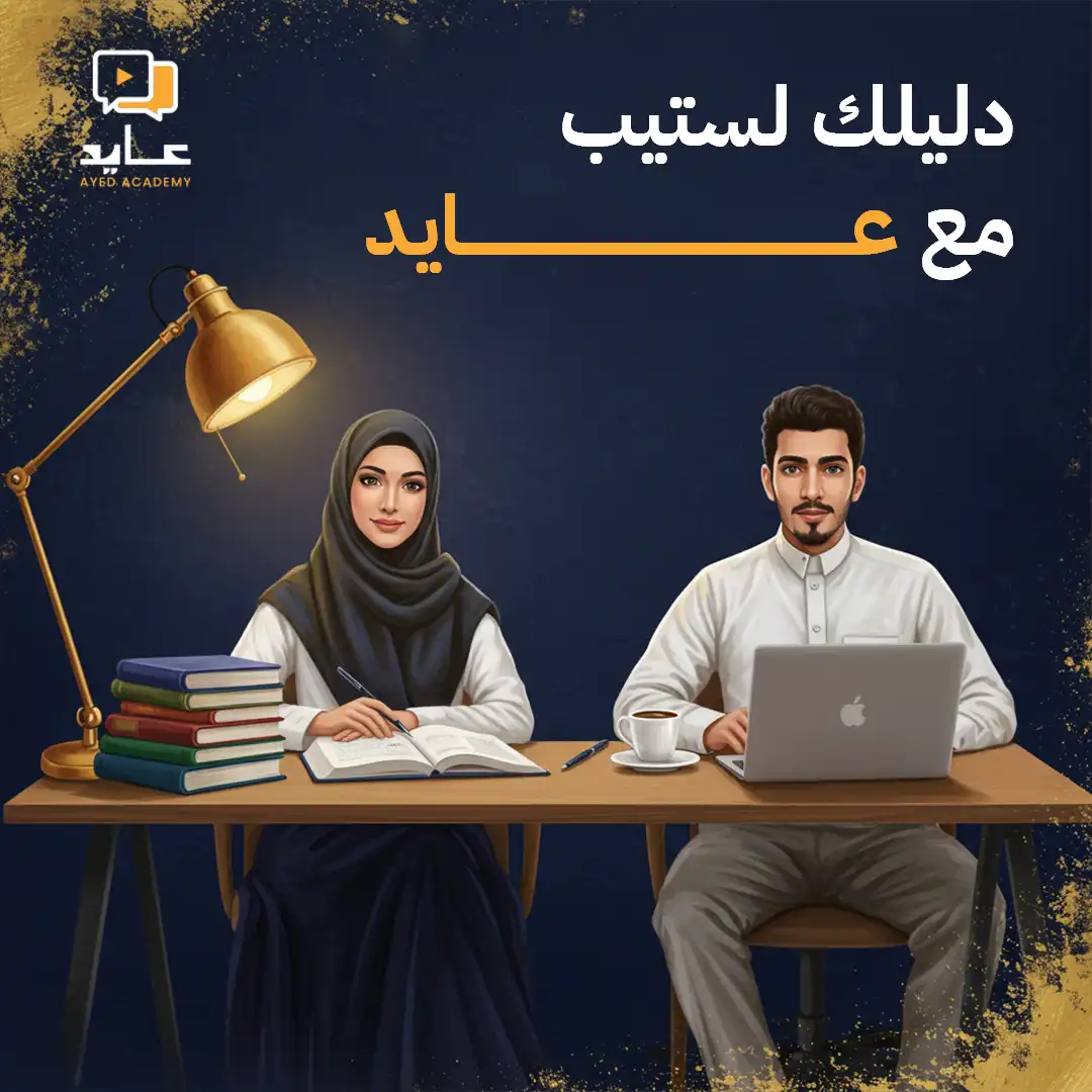 دليلك لاجتياز اختبار ستيب مع عايد