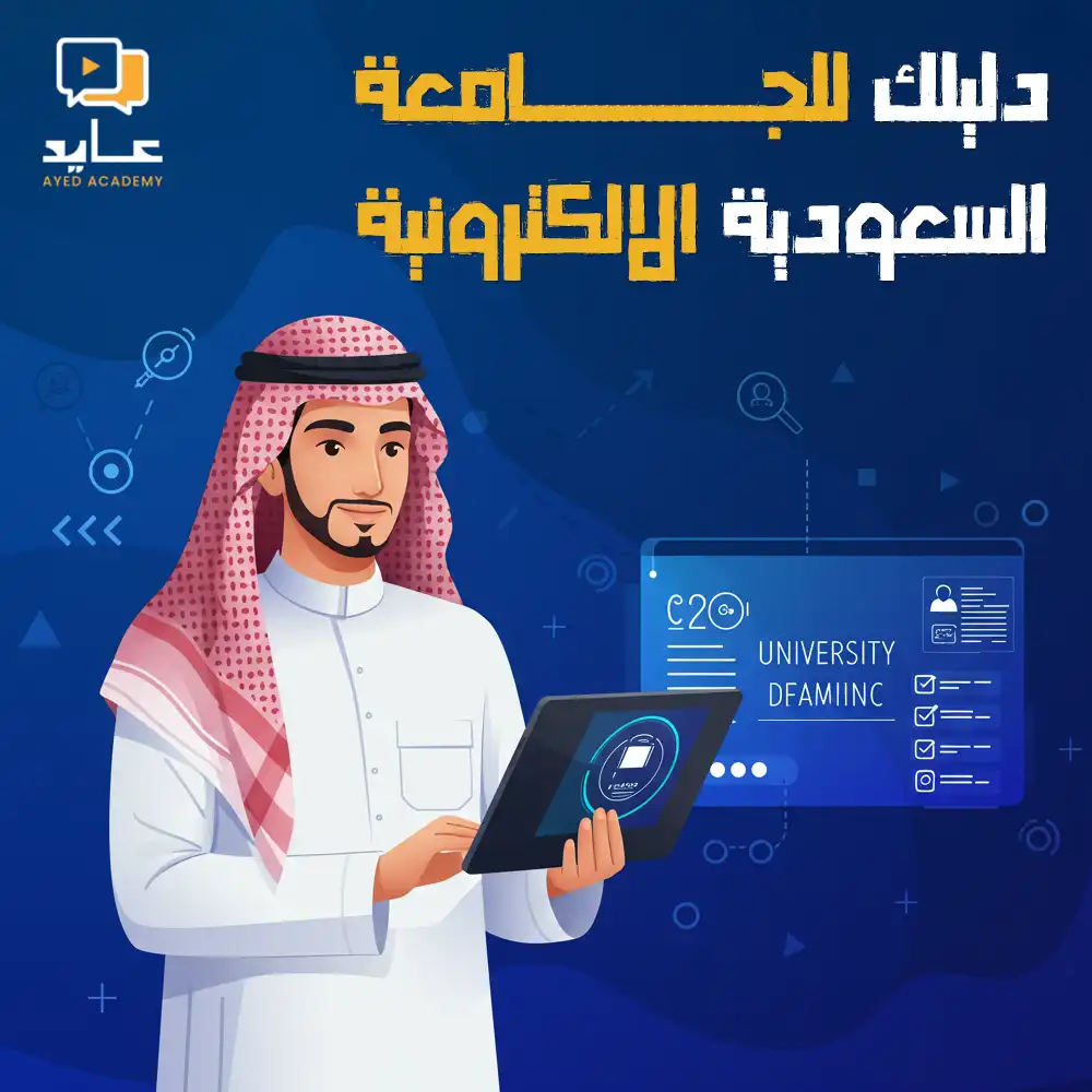 دليلك للسنة التحضيرية في الجامعة السعودية الإلكترونية مع عايد