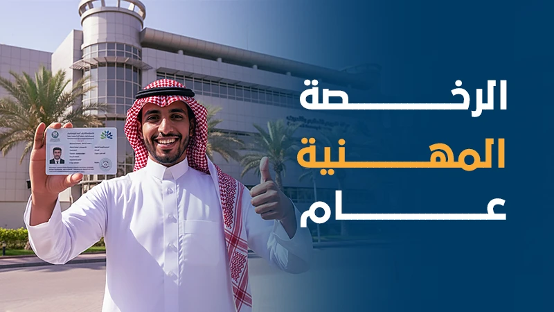 الرخصة المهنية