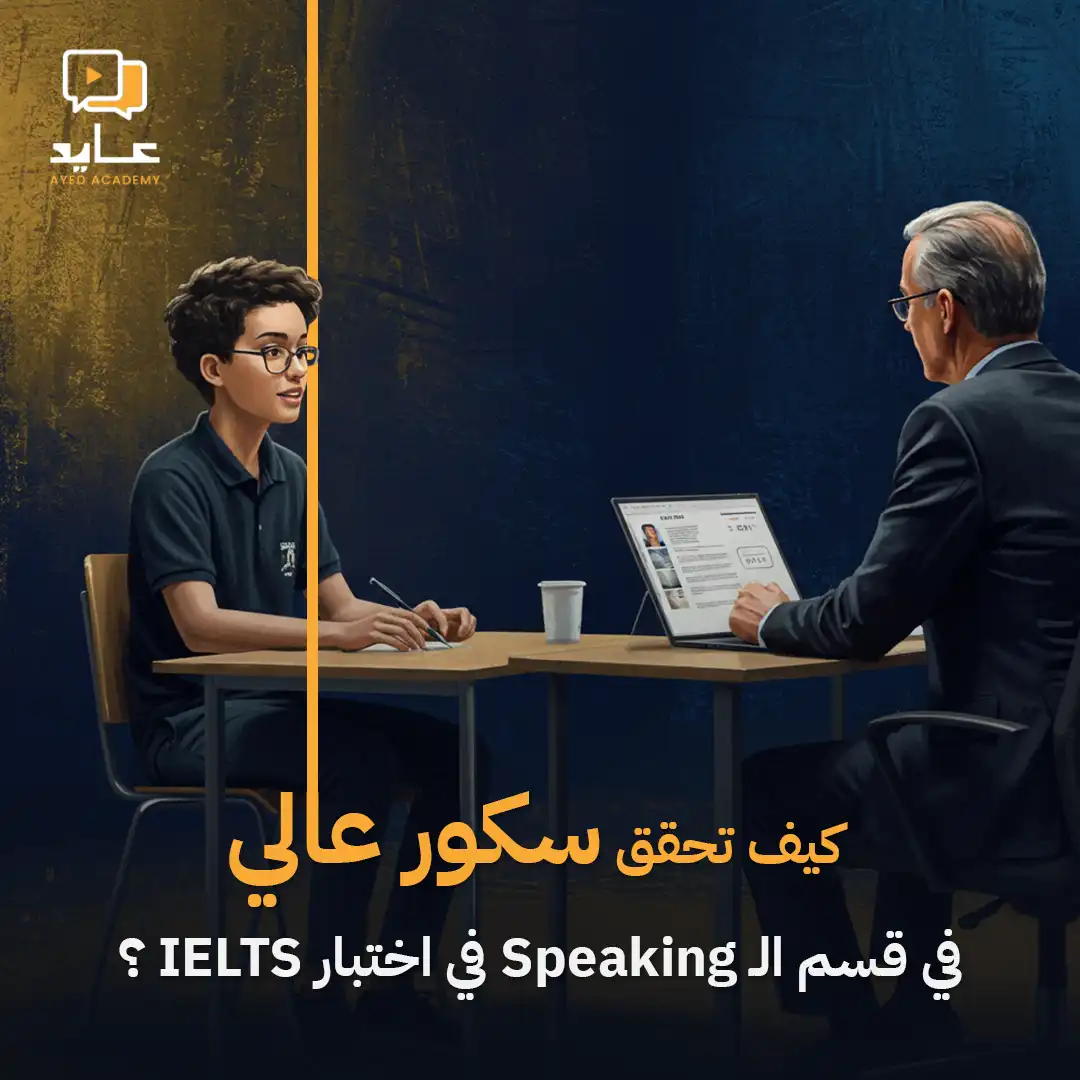 كيف تحقق سكور عالي في قسم الـ Speaking في اختبار IELTS ؟