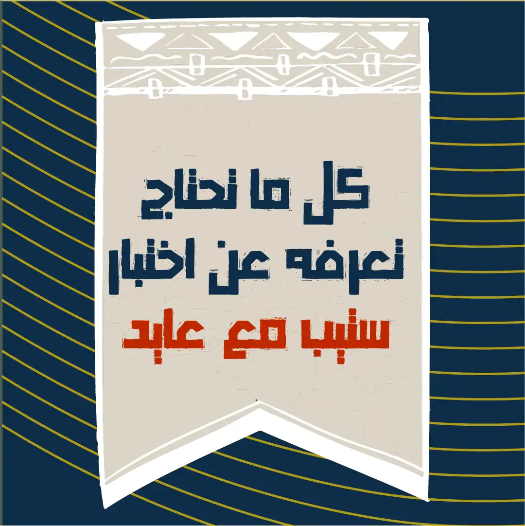 كل ما تحتاج معرفته عن اختبار STEP