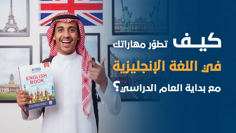 كيف تطوّر مهاراتك في اللغة الإنجليزية مع بداية العام الدراسي؟