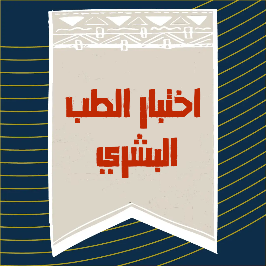 اختبار الطب البشري (SMLE)