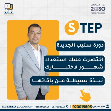 دورة ستيب عايد رقم واحد في المملكة