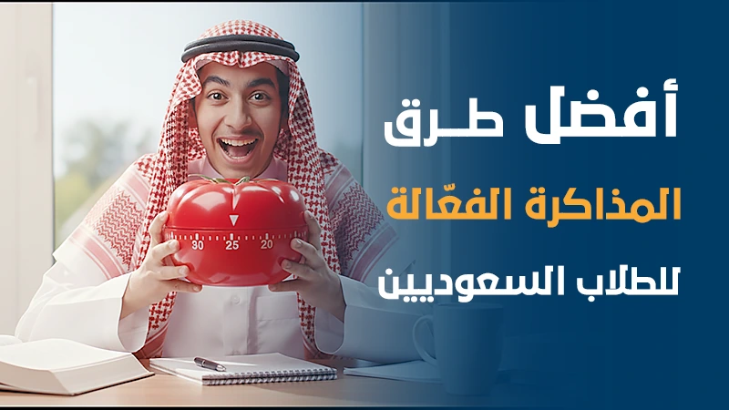 أفضل طرق المذاكرة الفعّالة للطلاب السعوديين