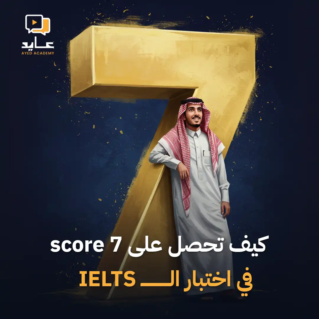 كيف تحصل على درجة 7 في اختبار الـ IELTS؟