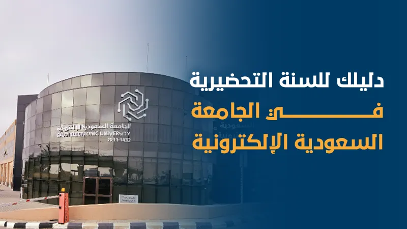 دليلك للسنة التحضيرية في الجامعة السعودية الإلكترونية مع عايد