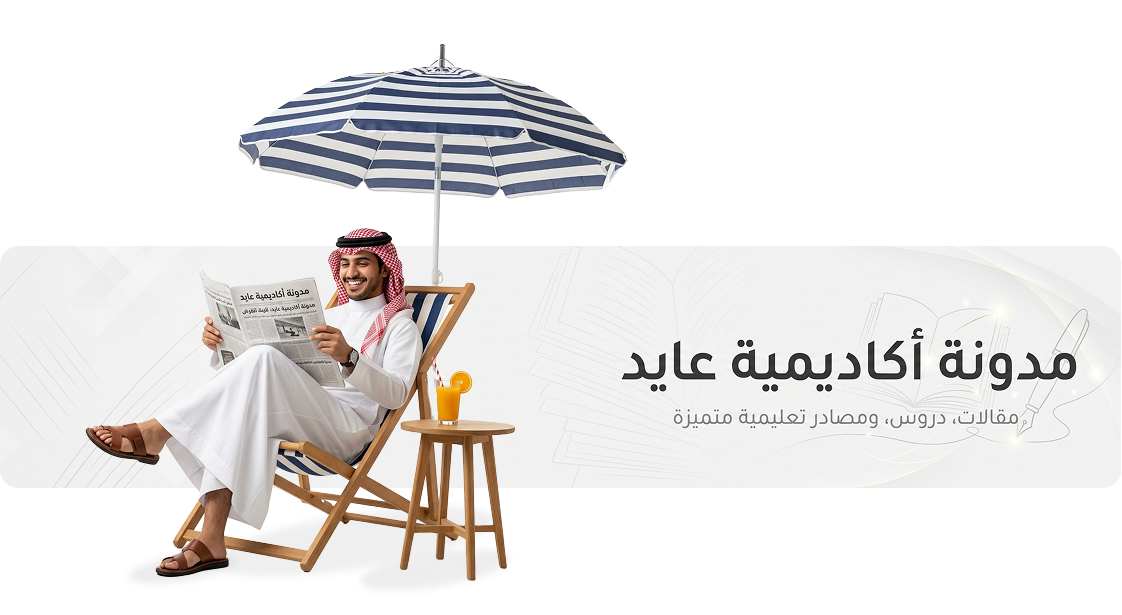 مدونة أكاديمية عايد