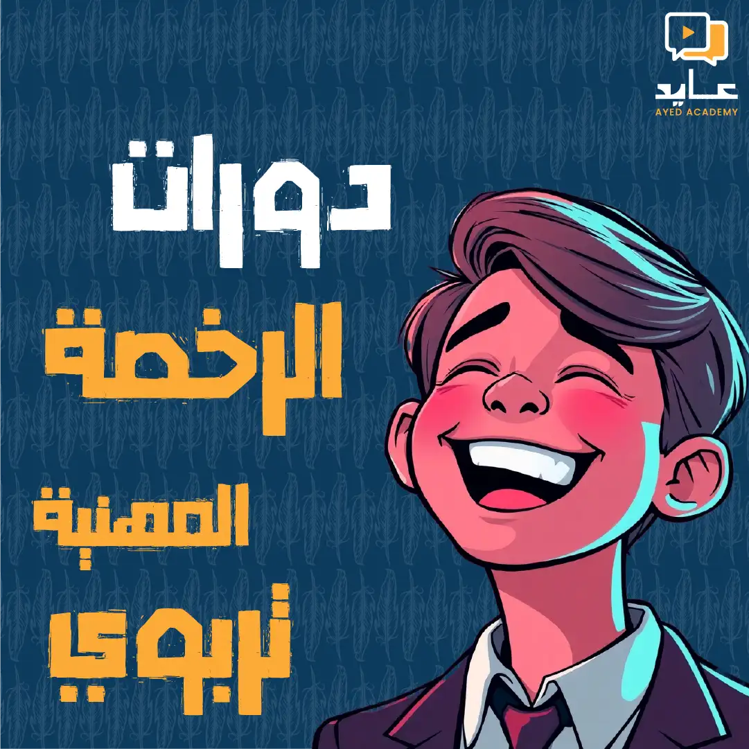 دورات  الرخصة المهنية تربوي