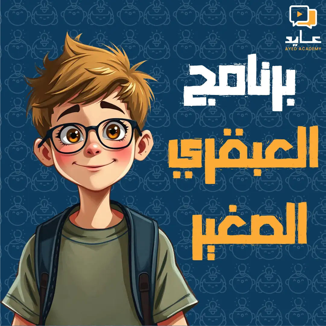 برنامج العبقري الصغير