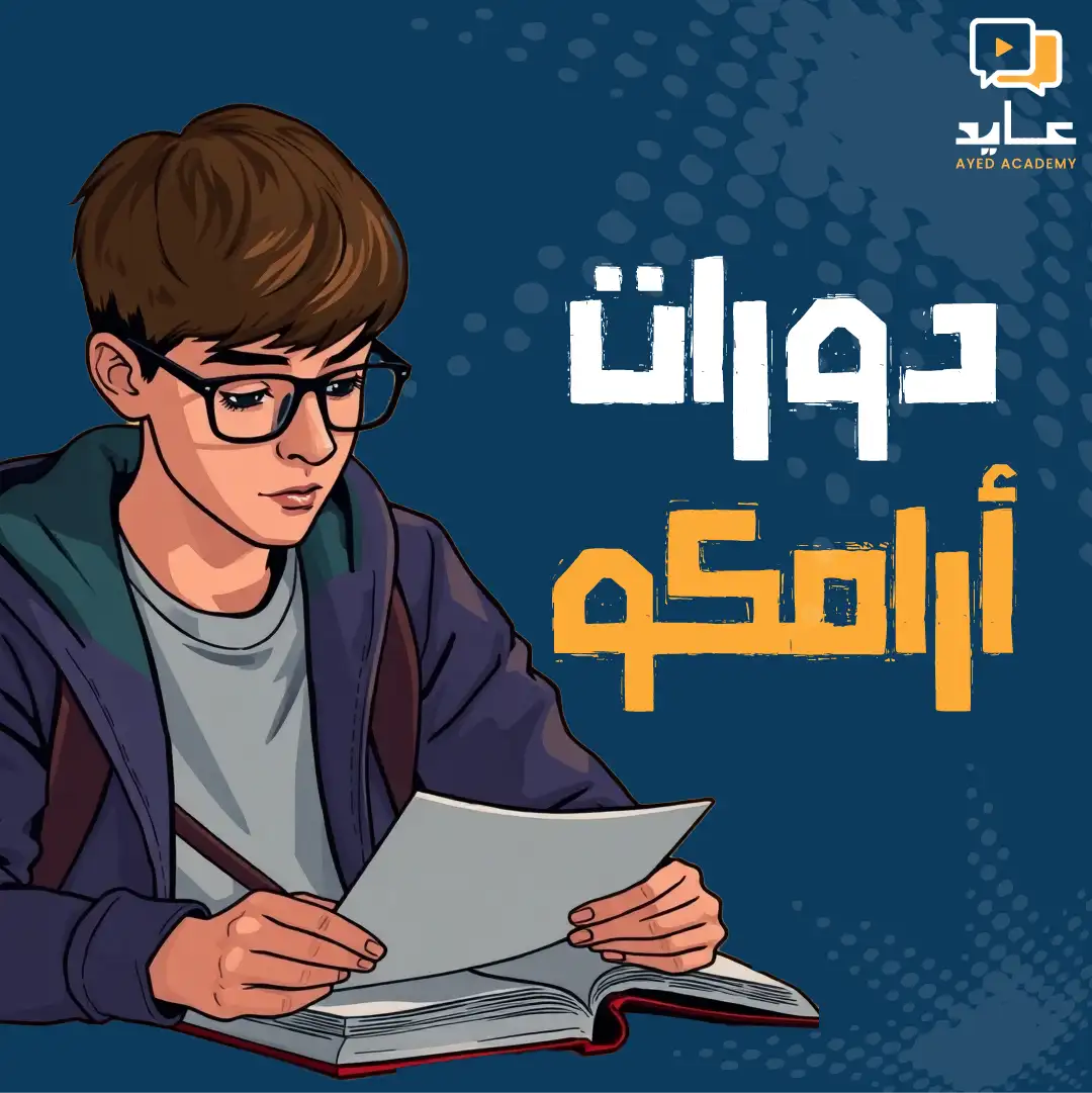 دورات أرامكو