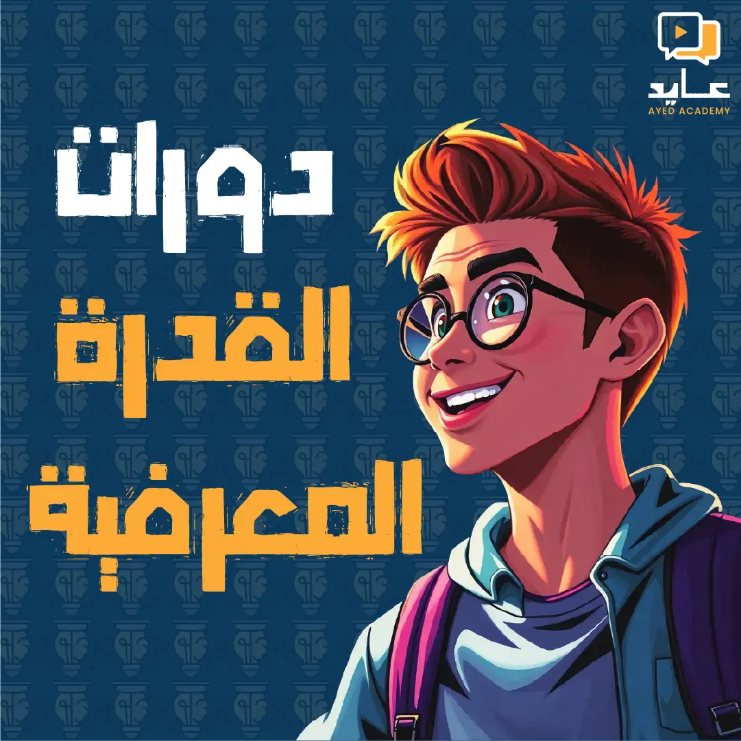 دورات القدرة المعرفية