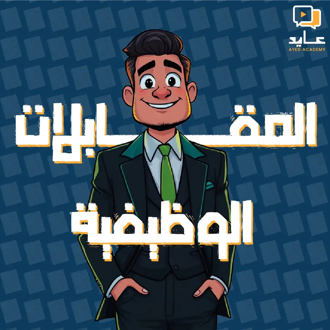 دورات المقابلات الوظيفيه