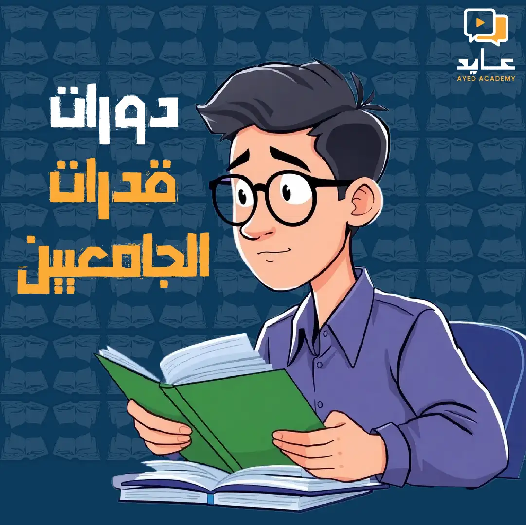 دورة  قدرات الجامعيين