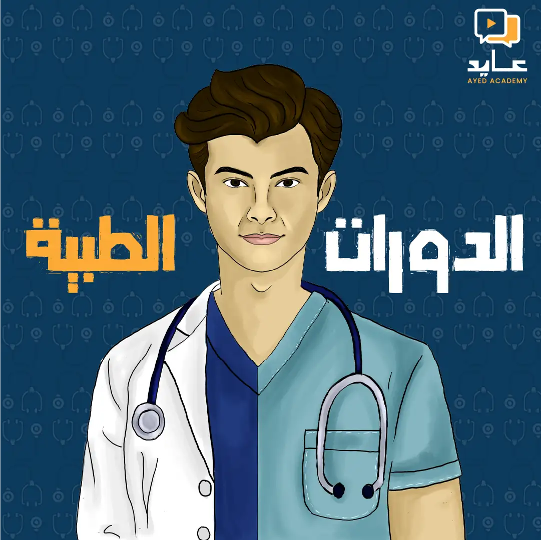 الدورات الطبية