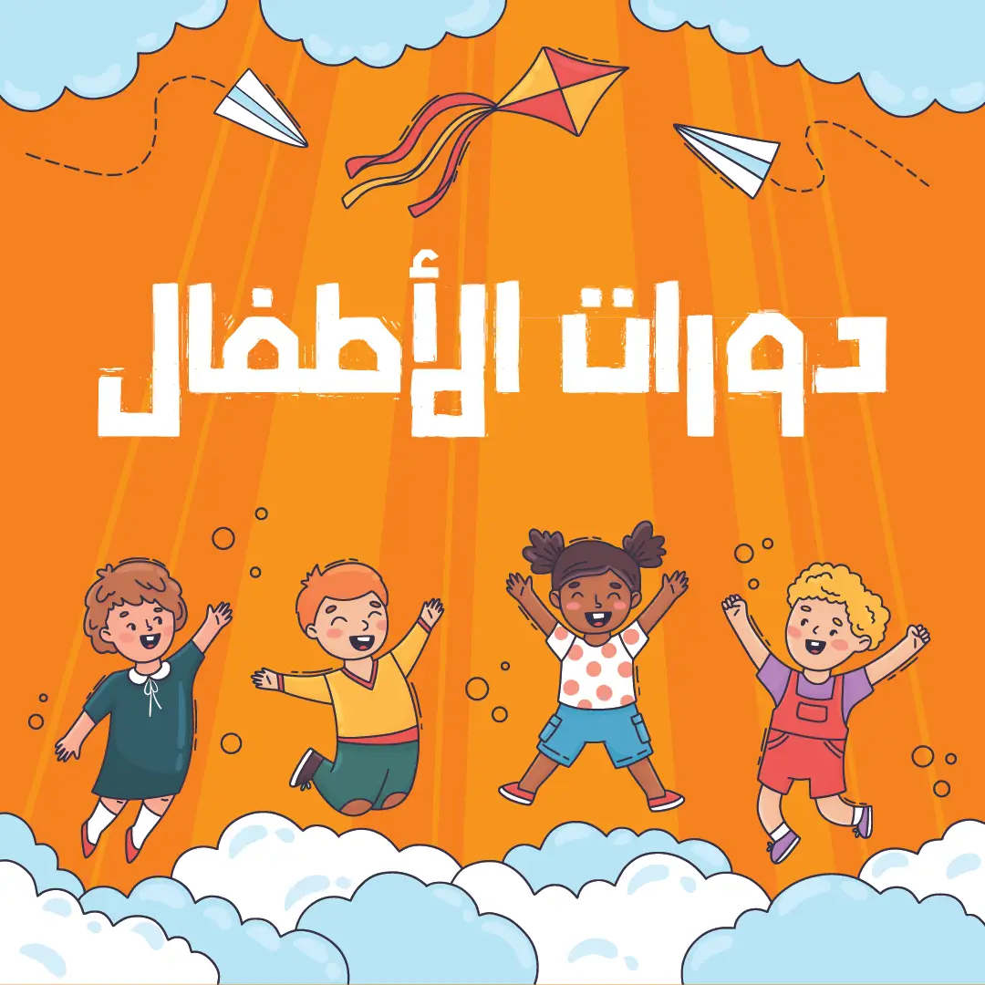 دورات الأطفال