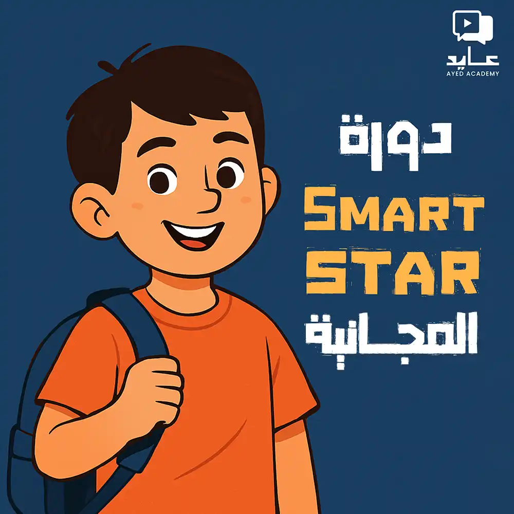 https://ayedacademy.co/Smart Star للأطفال – مجانًا