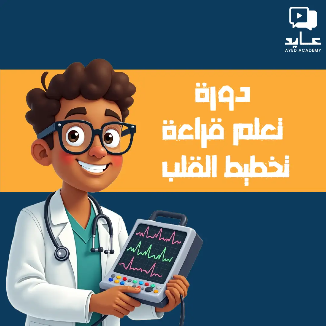 https://ayedacademy.co/دوره تعلم تخطيط القلب الكهربائي