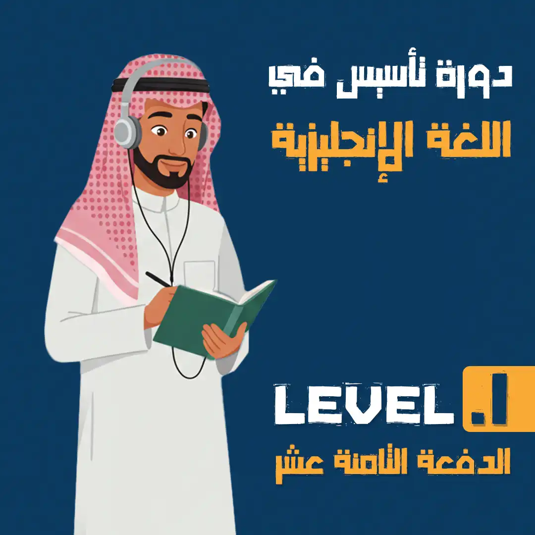 https://ayedacademy.co/دورة التأسيس LEVEL 1 الدفعه الثامنة عشر