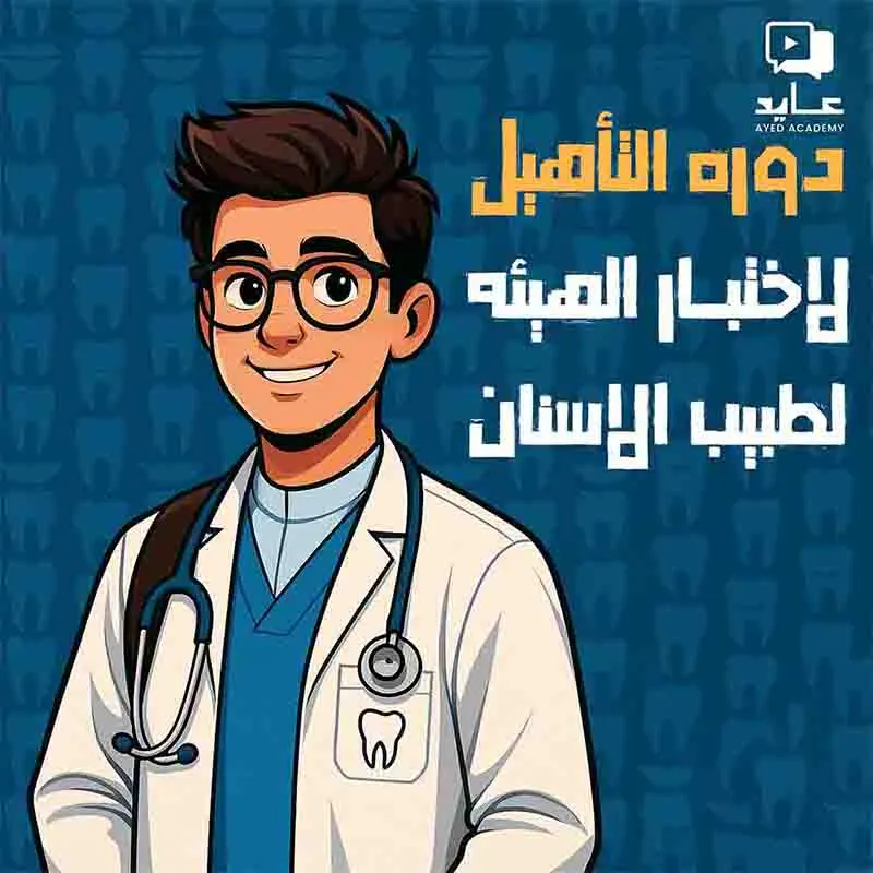دوره التأهيل لاختبار الهيئه لطبيب الاسنان