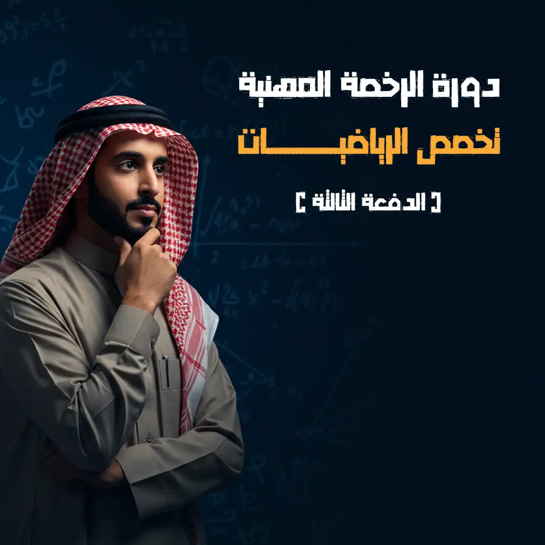 https://ayedacademy.co/دورة الرخصة المهنية – تخصص الرياضيات (الدفعة الثالثة)