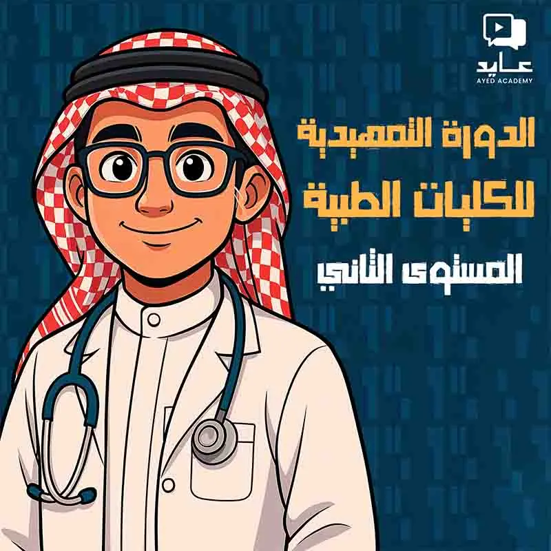 الدورة التمهيدية للكليات الطبية - المستوى الثاني