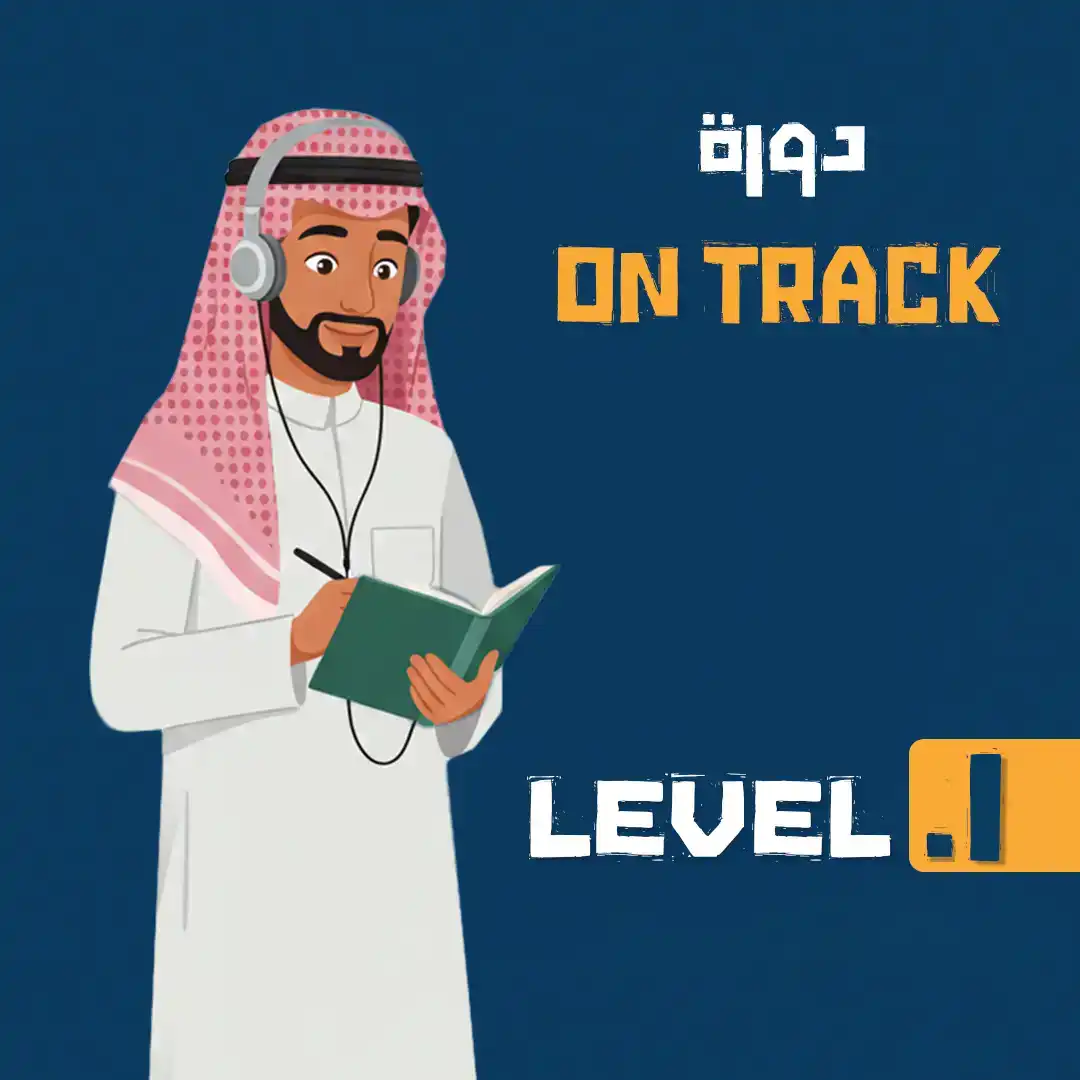 https://ayedacademy.co/دورة التأسيس LEVEL 1 الدفعه العشرون