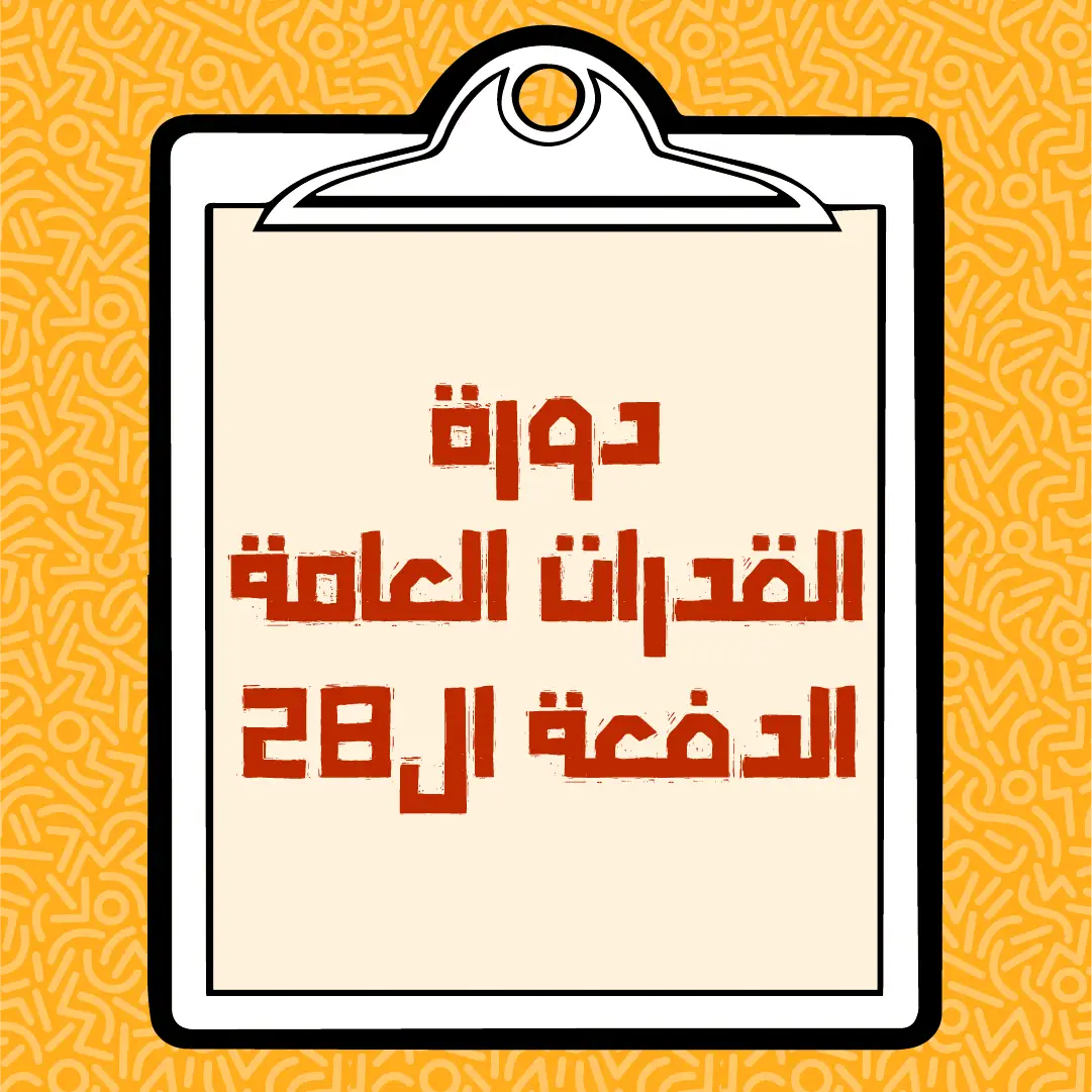 https://ayedacademy.co/دورة القدرات العامة - الدفعة 28